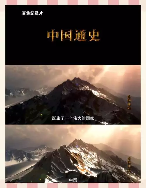 中国通史视频 普通话纪录片100集高清完整版在线观看 资源下载分享