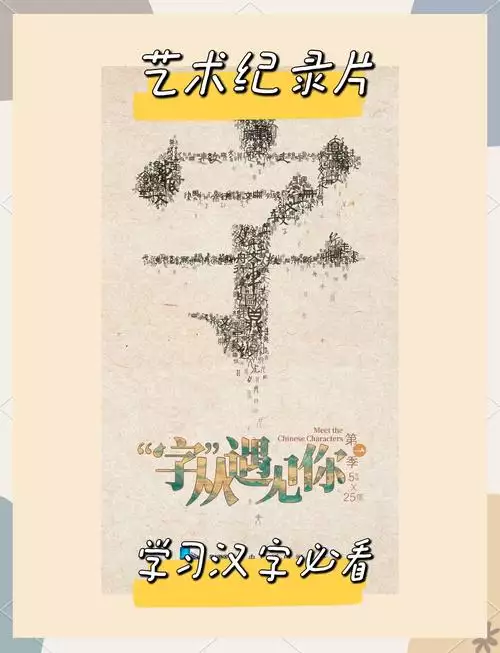 字从遇见你 国语 中字纪录片25集高清完整版在线观看 资源下载分享