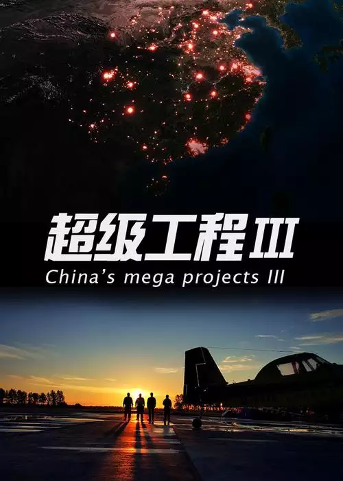 超级工程3季全 普通话纪录片14集高清完整版在线观看 资源下载分享