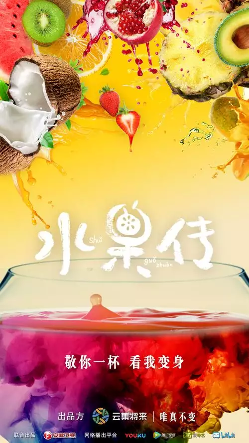 《水果传 第1季》全.2018.中国.美食 中文纪录片6集高清完整版在线观看 资源下载分享