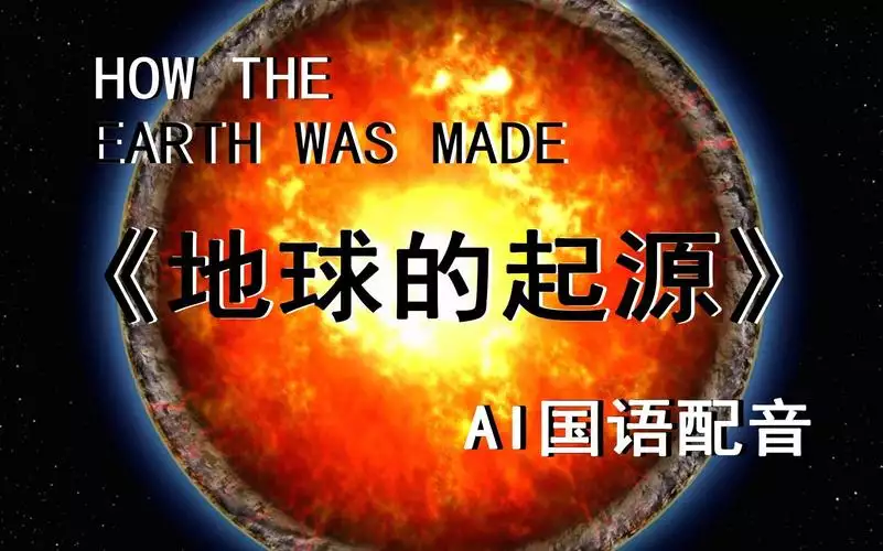 地球起源 英语 中文字幕纪录片16集高清完整版在线观看 资源下载分享