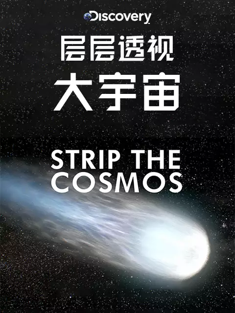 层层透视大宇宙 英语 双语字幕纪录片6集高清完整版在线观看 资源下载分享