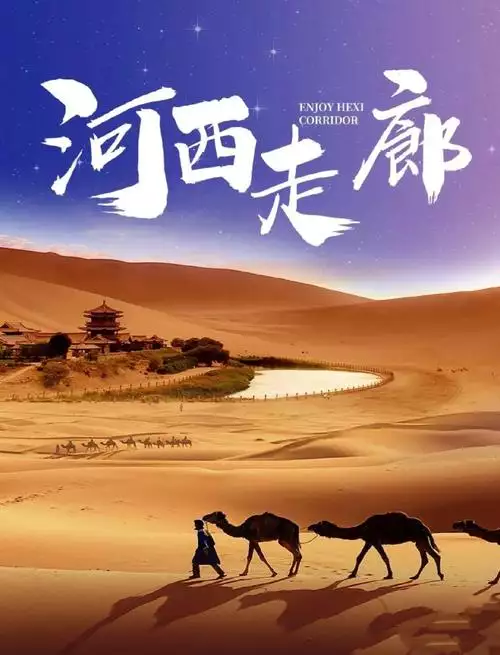 河西走廊 普通话纪录片10集高清完整版在线观看 资源下载分享