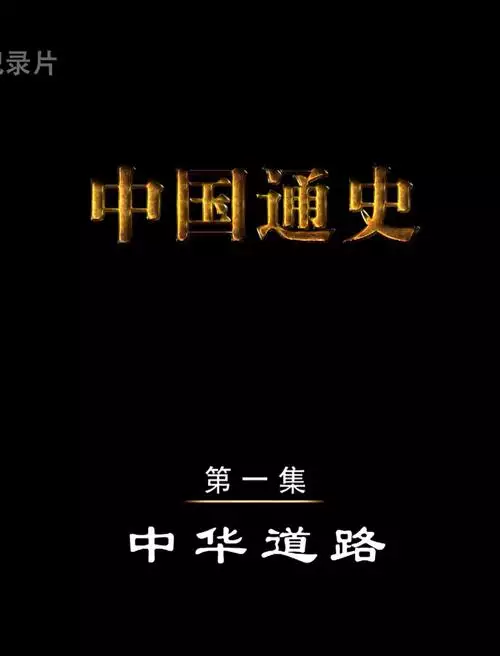 中国通史视频 普通话纪录片 100 集高清完整版在线观看 资源下载分享