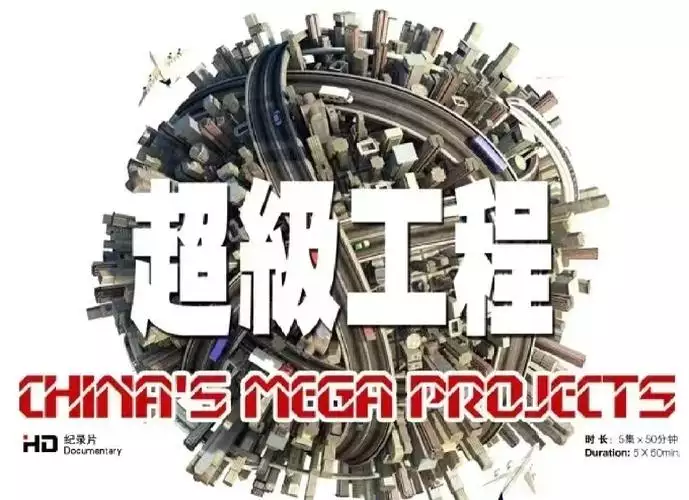 超级工程 3 季全 普通话纪录片 14 集高清完整版在线观看 资源下载分享 超级工程 3 季全 普通话纪录片 14 集高清完整版在线观看 资源下载分享