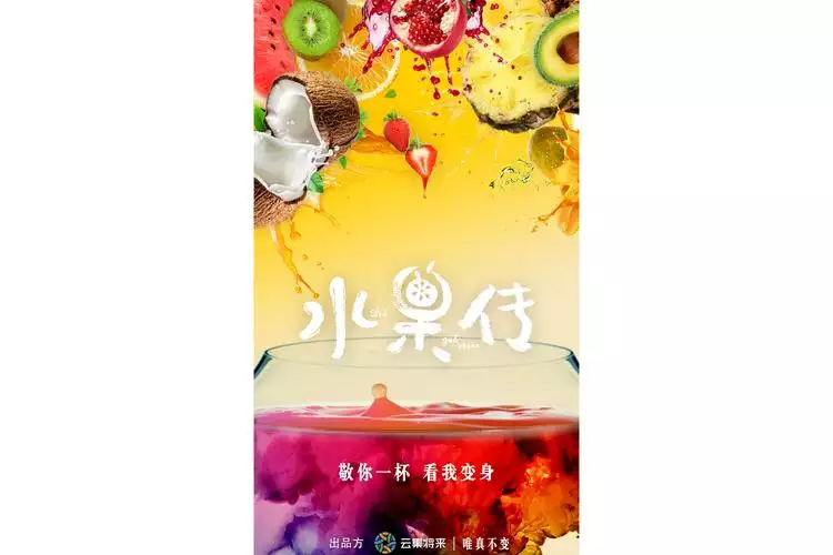 《水果传 第 1 季》全.2018. 中国. 美食 中文纪录片 6 集高清完整版在线观看 资源下载分享