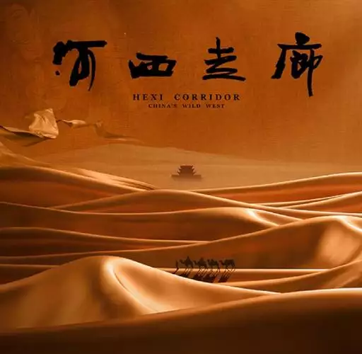 河西走廊 普通话纪录片 10 集高清完整版在线观看 资源下载分享