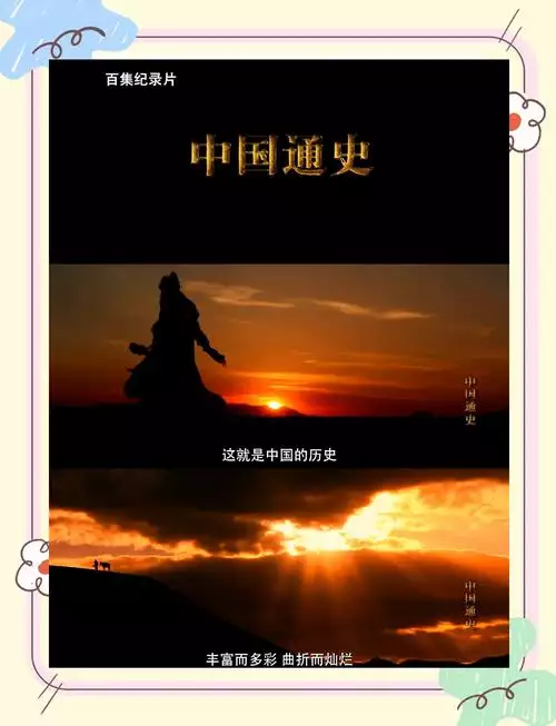 中国通史视频 普通话纪录片 100 集高清完整版在线观看 资源下载分享