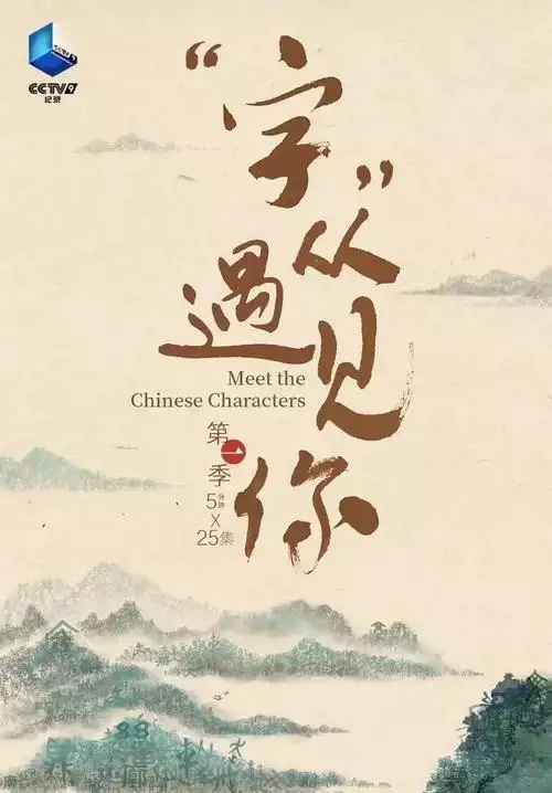 字从遇见你 国语 中字纪录片 25 集高清完整版在线观看 资源下载分享