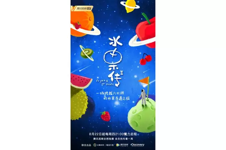 《水果传 第 2 季》全.2019. 中国. 美食 中文纪录片 8 集高清完整版在线观看 资源下载分享 《水果传 第 2 季》全.2019. 中国. 美食 中文纪录片 8 集高清完整版在线观看 资源下载分享