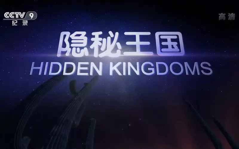 隐秘王国 英语纪录片 3 集高清完整版在线观看 资源下载分享