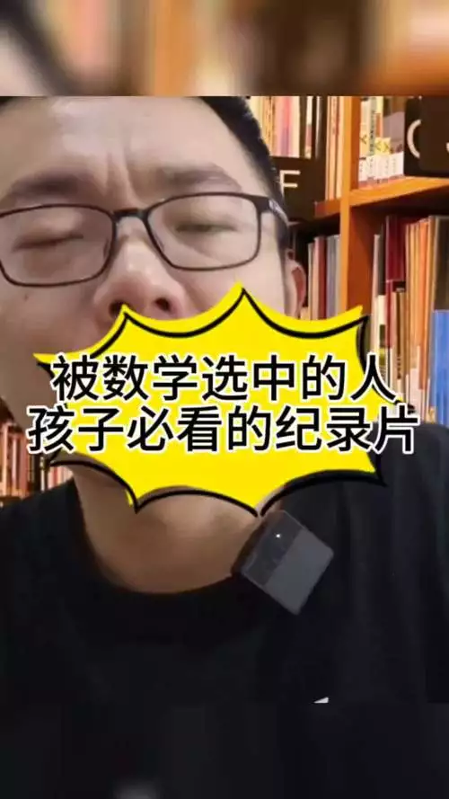 被数学选中的人 汉语中字纪录片 4 集高清完整版在线观看 资源下载分享 被数学选中的人 汉语中字纪录片 4 集高清完整版在线观看 资源下载分享