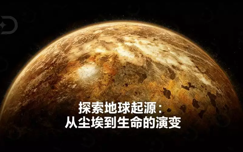地球起源 英语 中文字幕纪录片 16 集高清完整版在线观看 资源下载分享