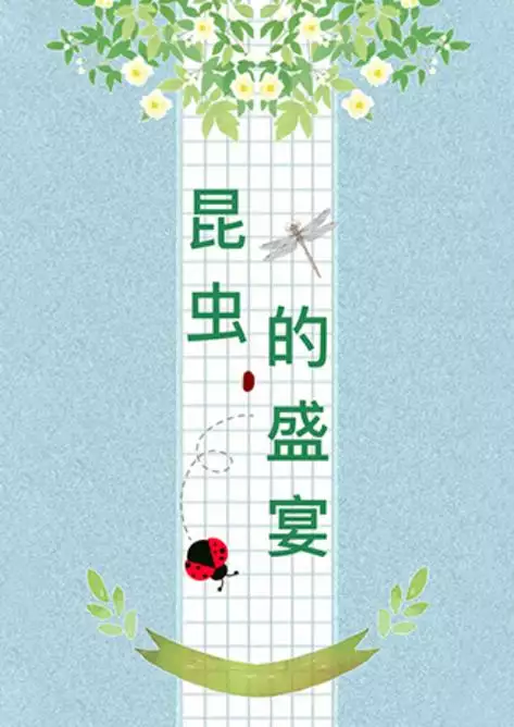 昆虫的盛宴 普通话纪录片 8 集高清完整版在线观看 资源下载分享 昆虫的盛宴 普通话纪录片 8 集高清完整版在线观看 资源下载分享