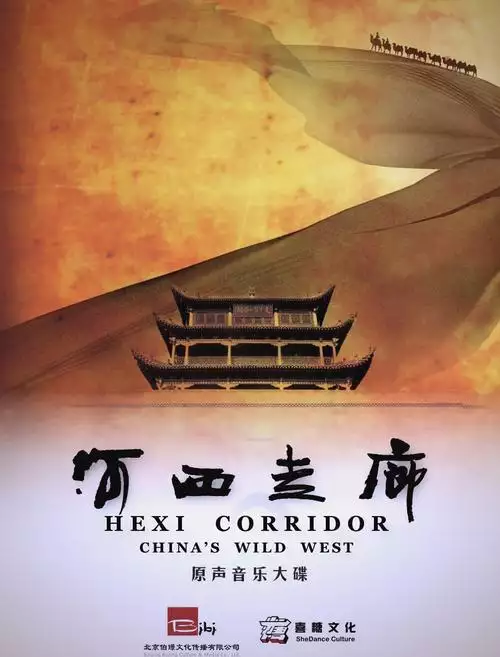 河西走廊 普通话纪录片 10 集高清完整版在线观看 资源下载分享